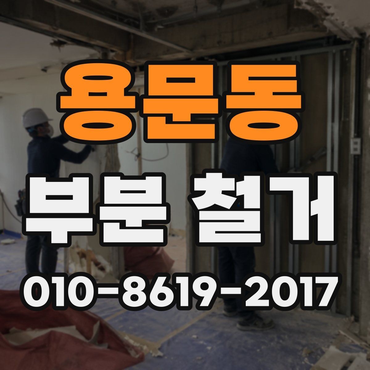 용문동 부분 철거 진행 시 소음 민원에 대비하는 방법