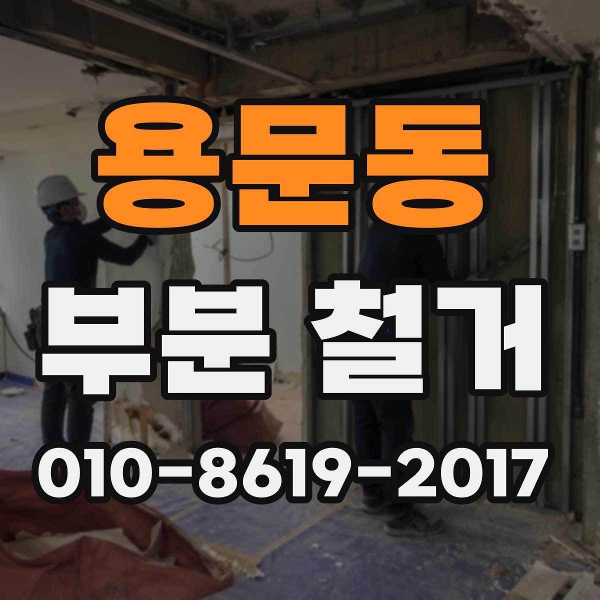 용문동 부분 철거