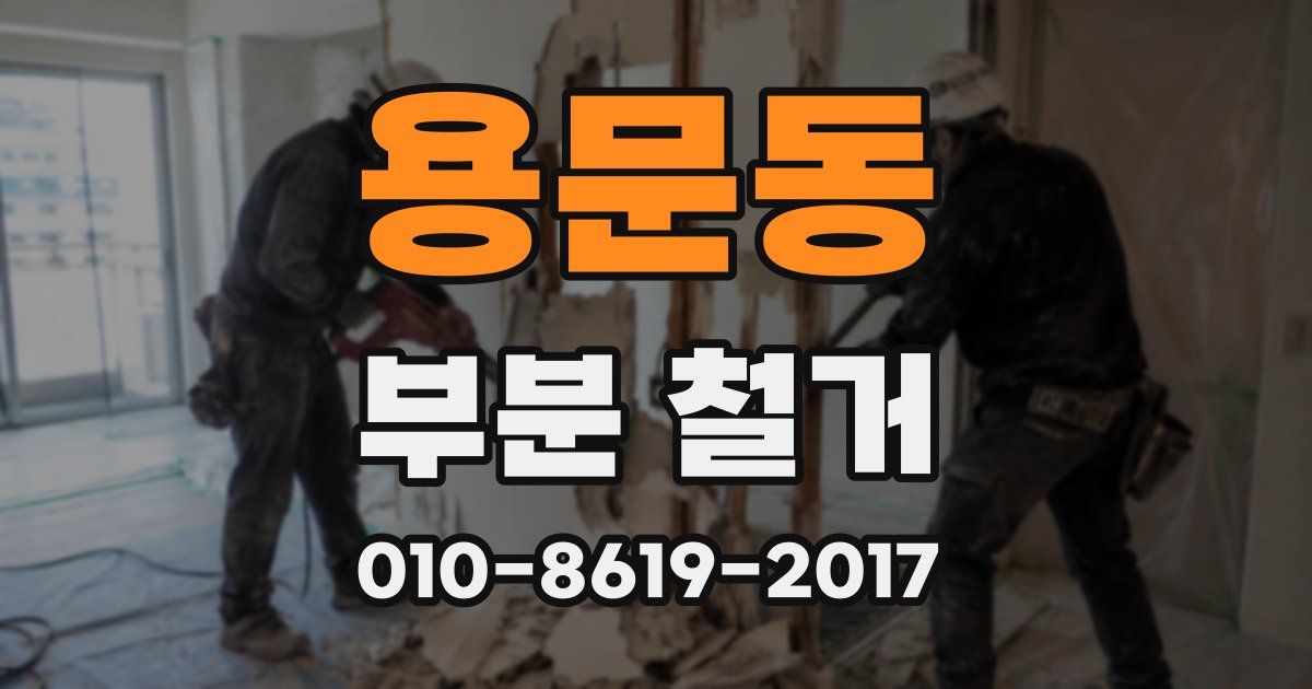 용문동 부분 철거