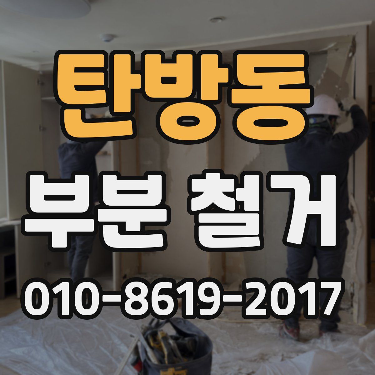 탄방동 부분 철거
