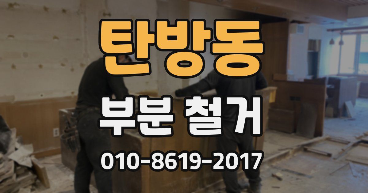 탄방동 부분 철거