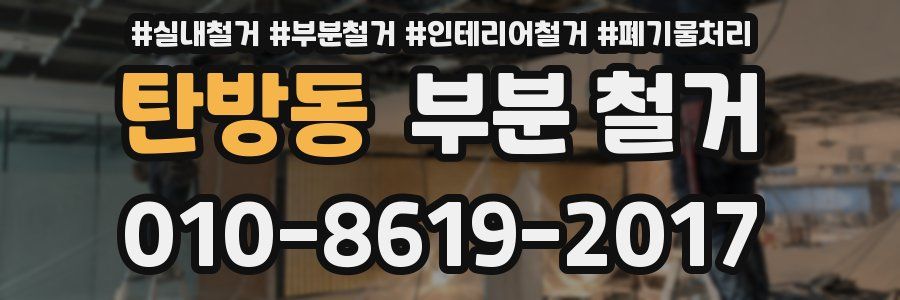 탄방동 부분 철거