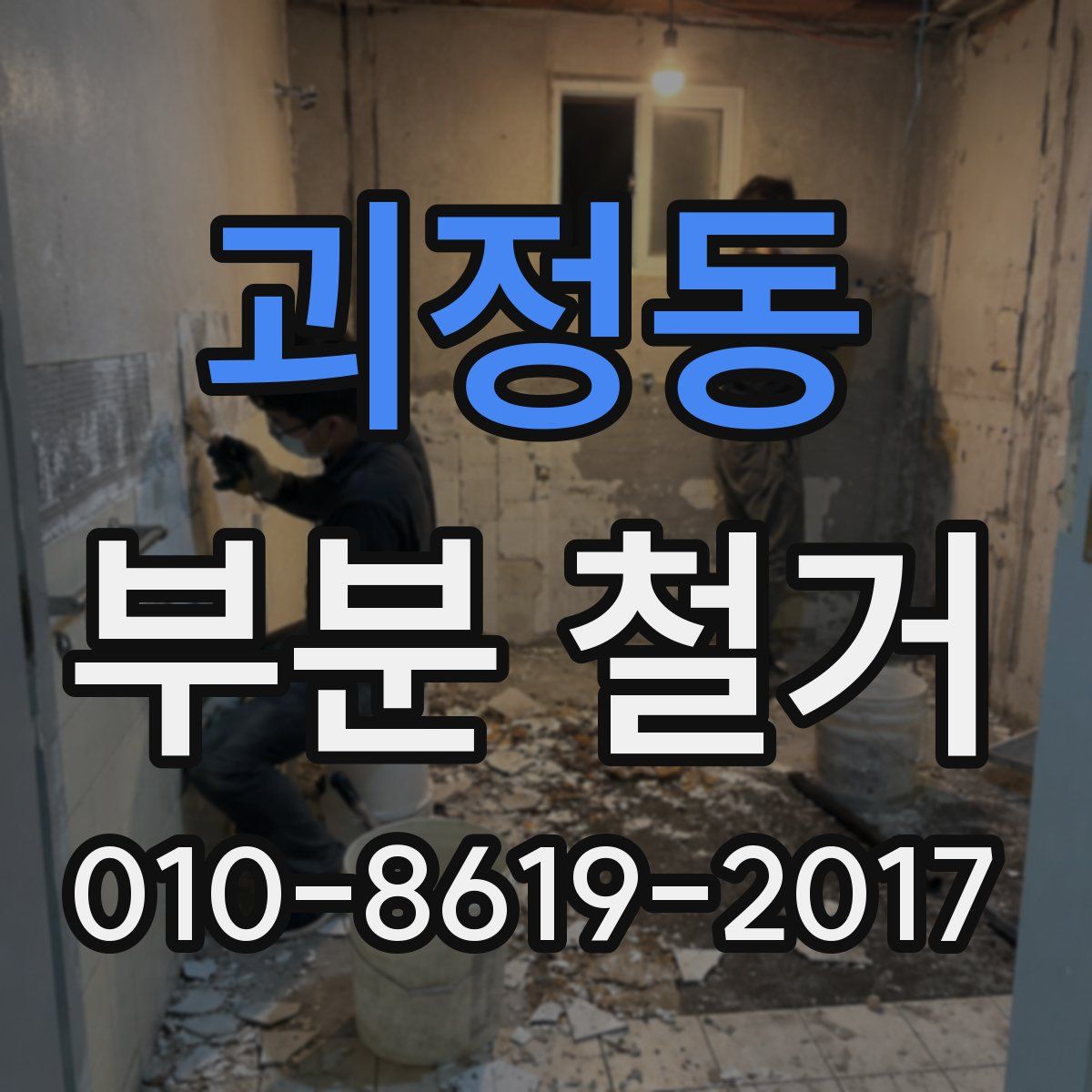 괴정동 부분 철거