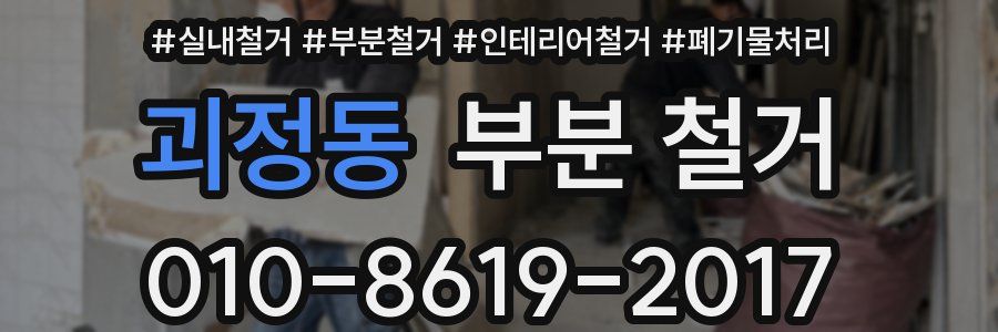 괴정동 부분 철거