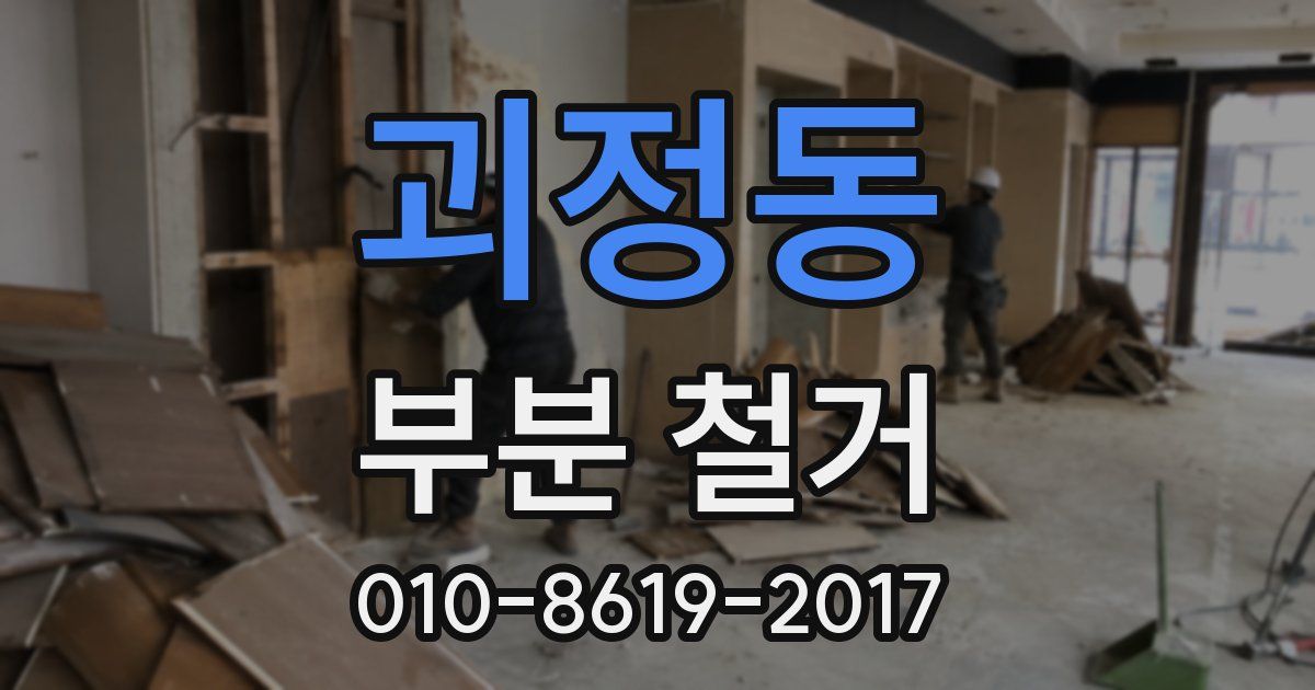괴정동 부분 철거