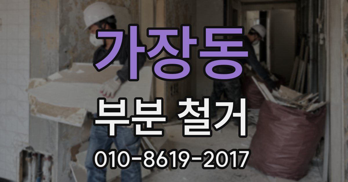 가장동 부분 철거