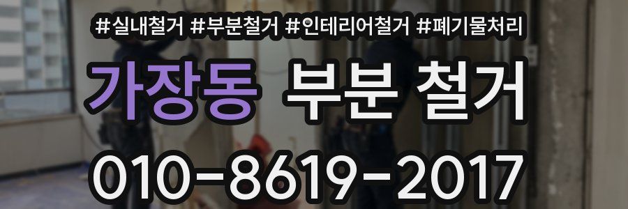 가장동 부분 철거