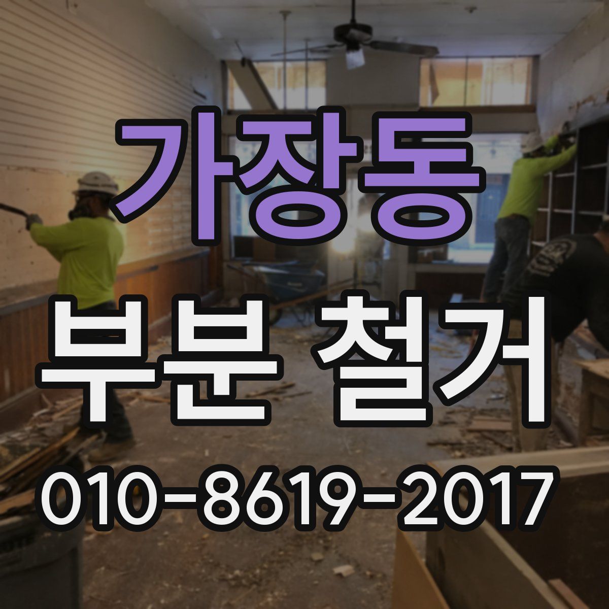 가장동 부분 철거