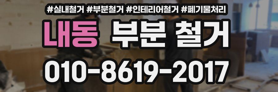 내동 부분 철거
