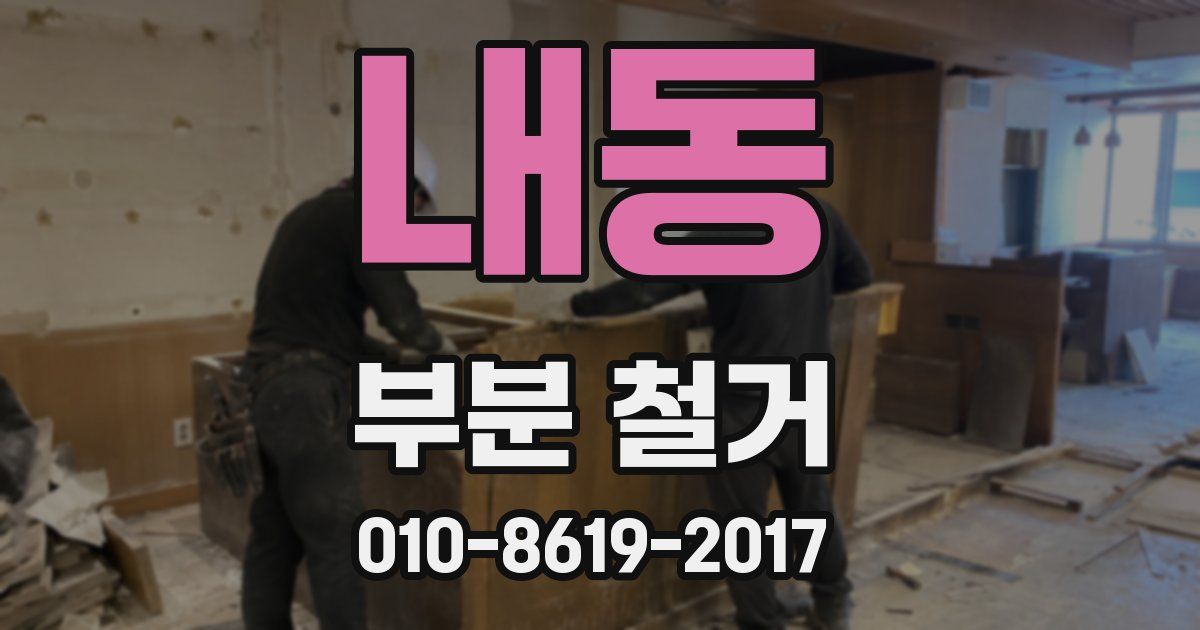 내동 부분 철거