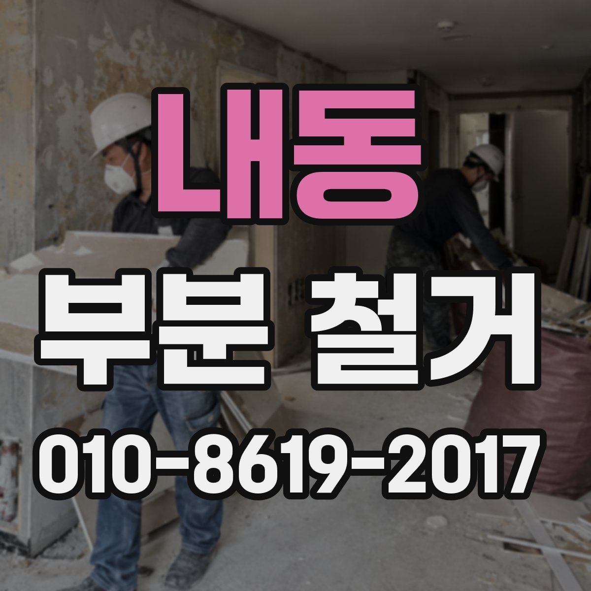 내동 부분 철거