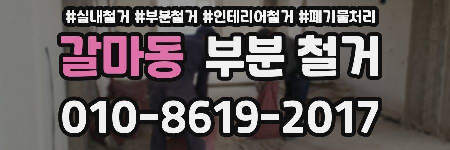 갈마동 부분 철거