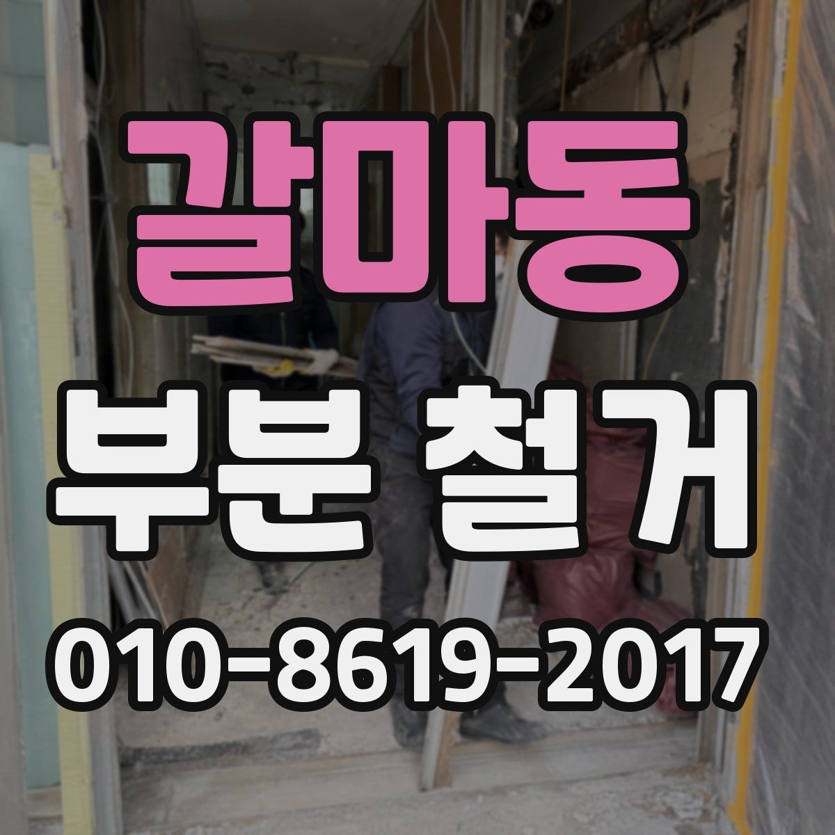 갈마동 부분 철거