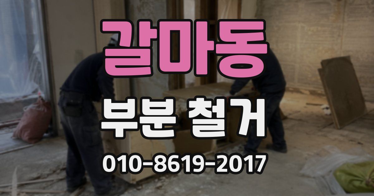 갈마동 부분 철거