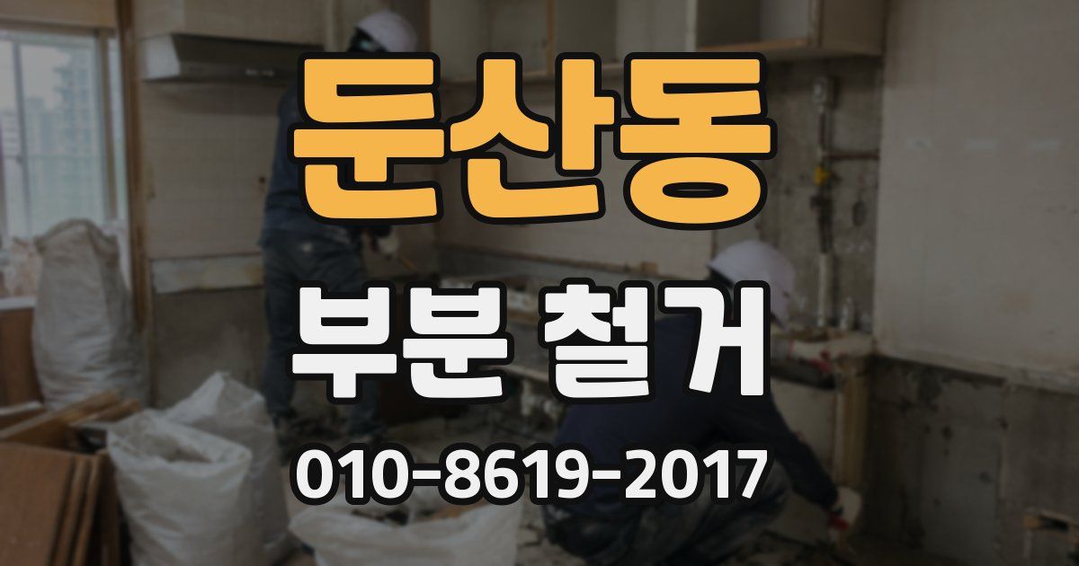 둔산동 부분 철거
