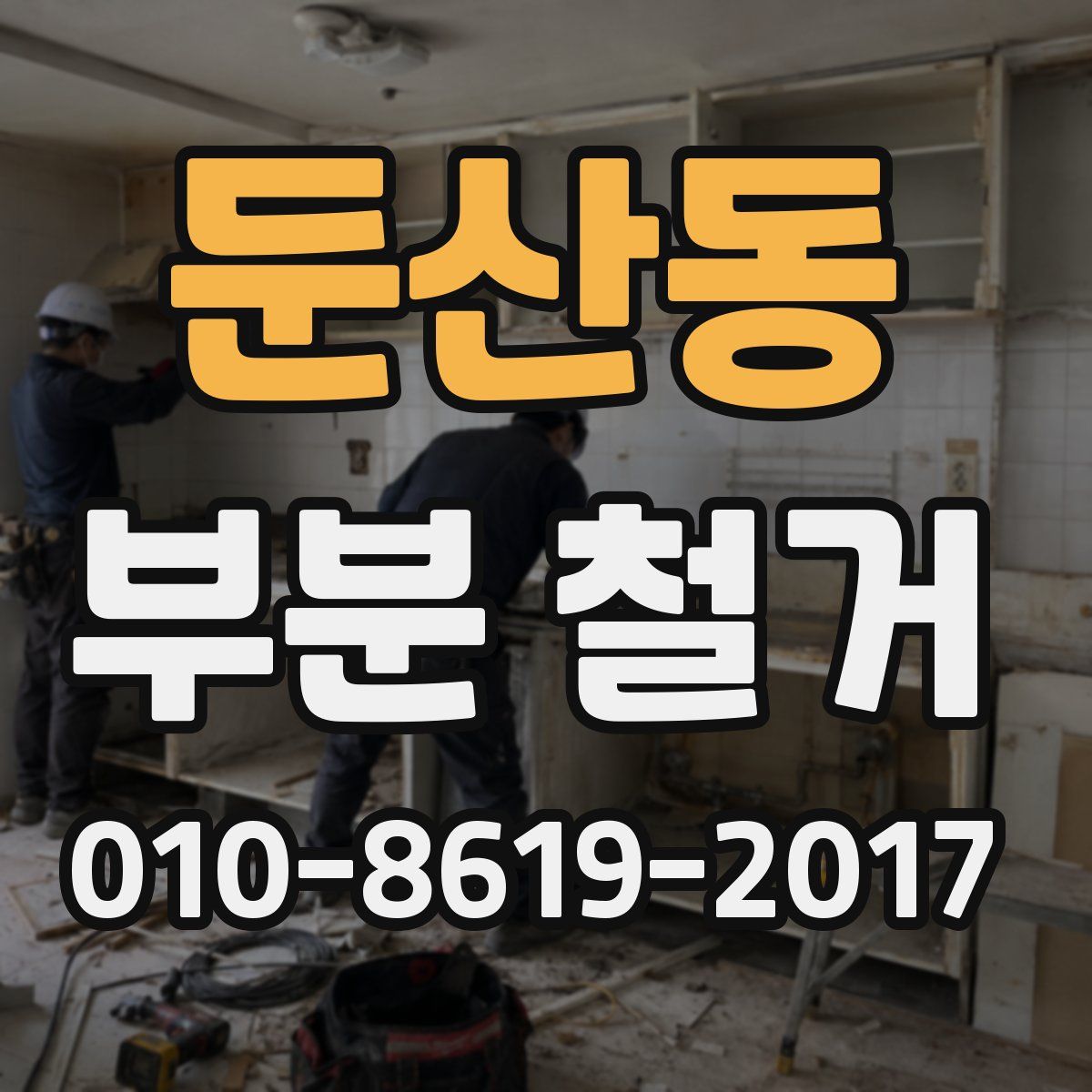 둔산동 부분 철거