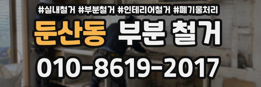 둔산동 부분 철거