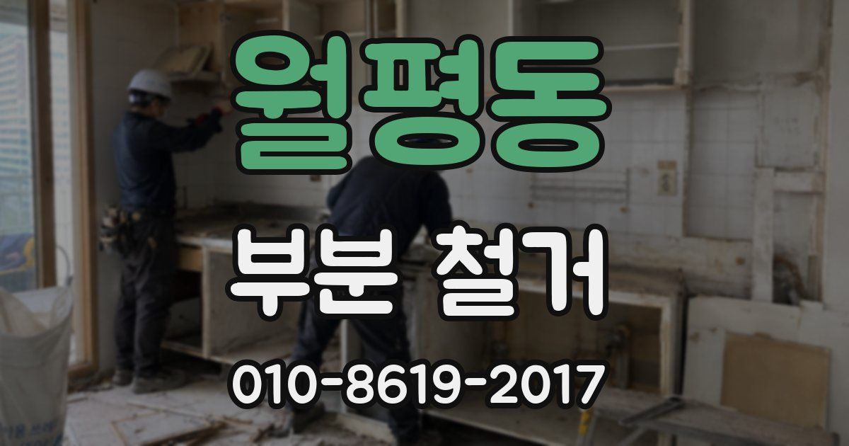 월평동 부분 철거