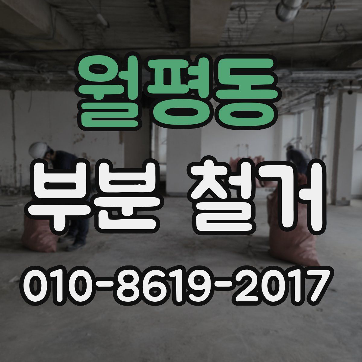 월평동 부분 철거
