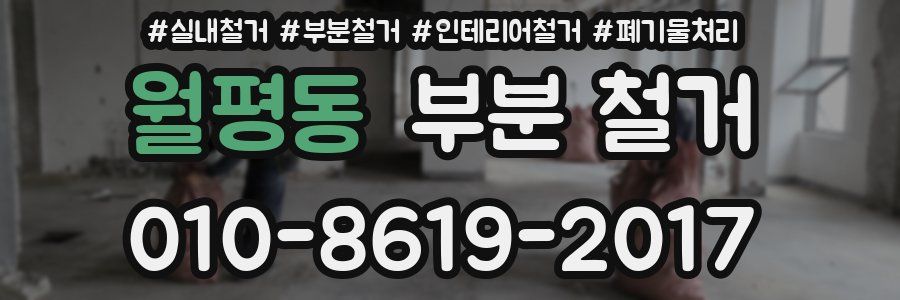 월평동 부분 철거