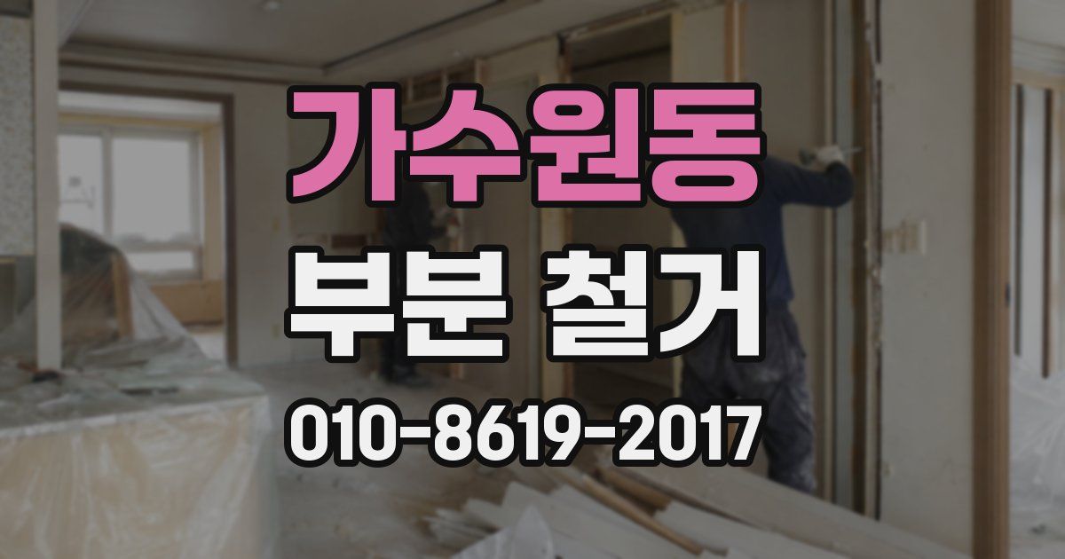 가수원동 부분 철거