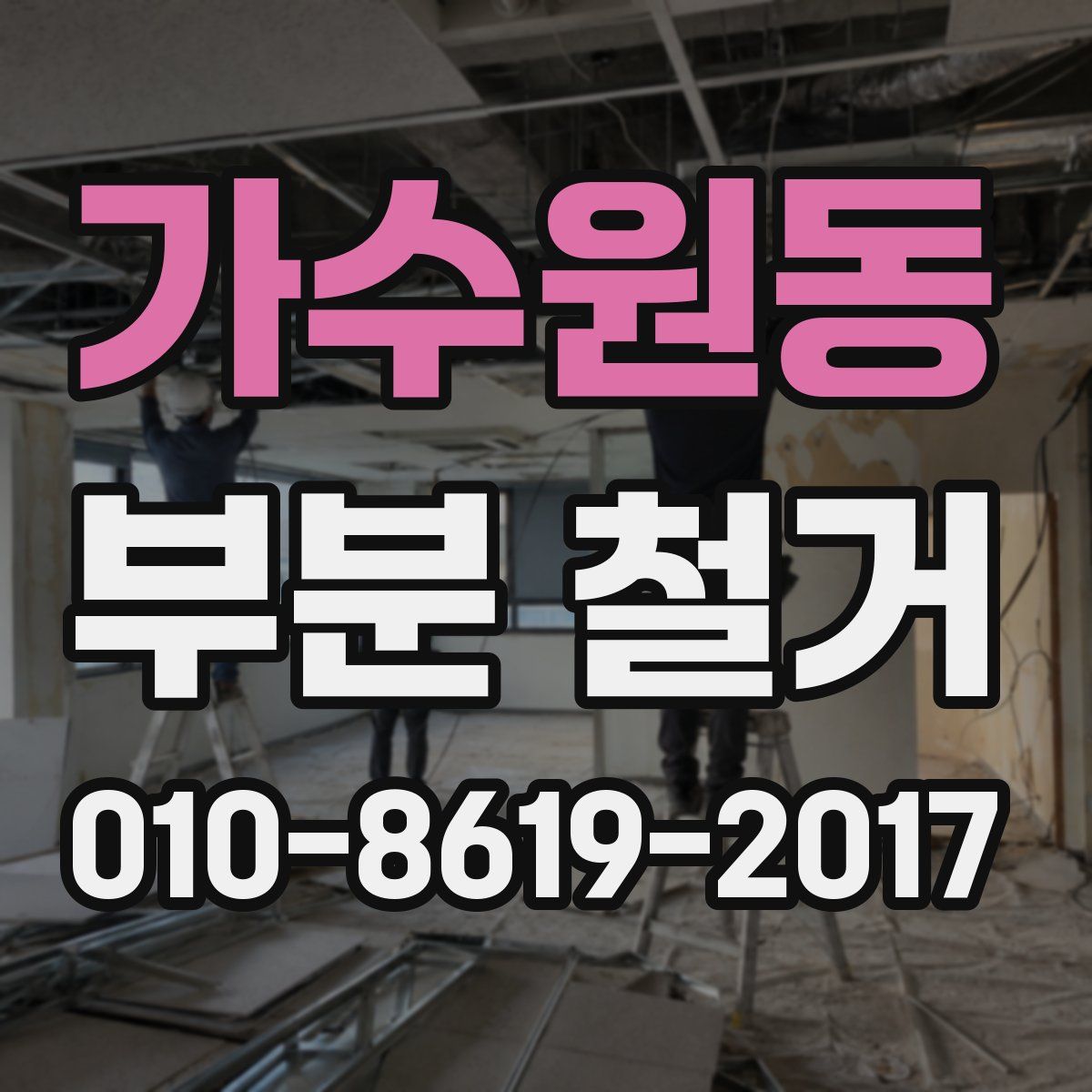 가수원동 부분 철거
