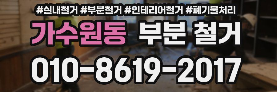 가수원동 부분 철거