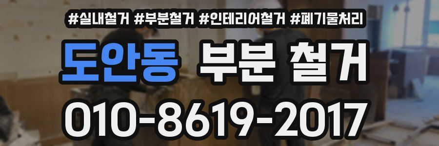 도안동 부분 철거