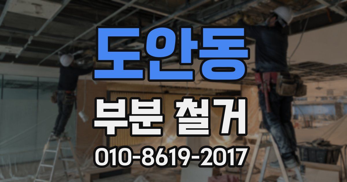 도안동 부분 철거