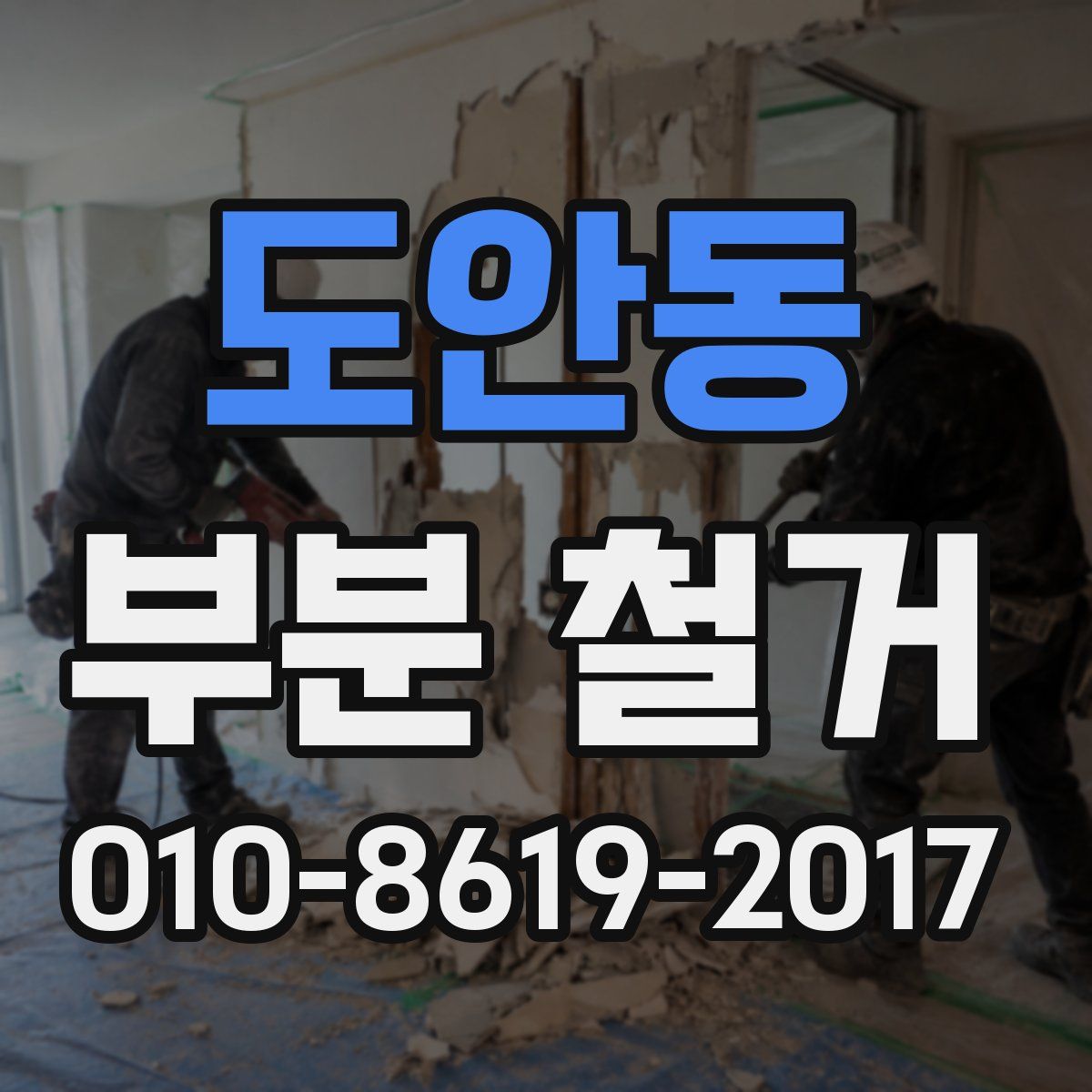 도안동 부분 철거