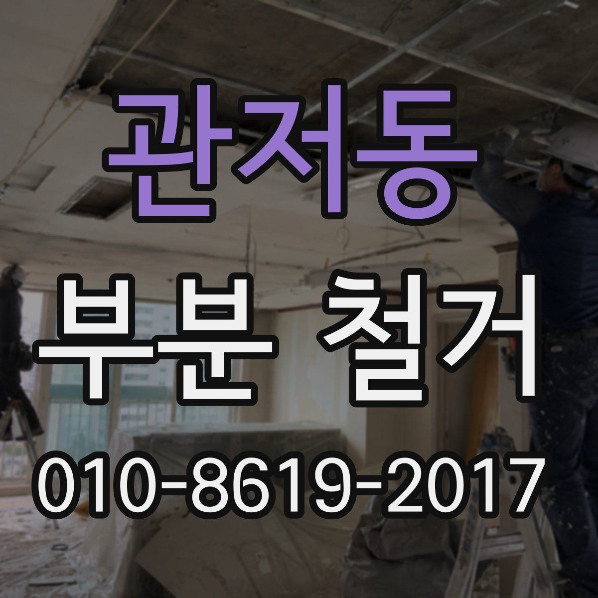 관저동 부분 철거 업체 선택 시 살펴볼 기준