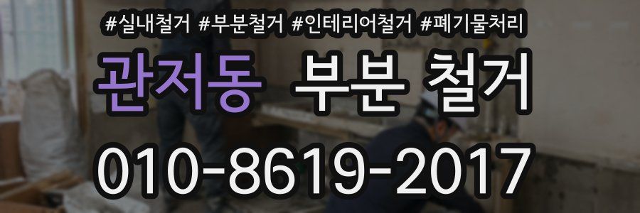 관저동 부분 철거