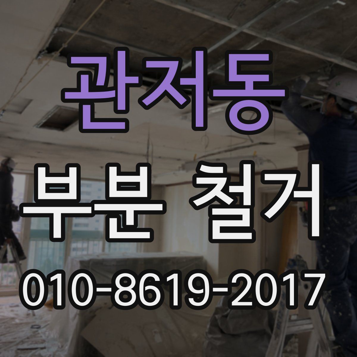 관저동 부분 철거