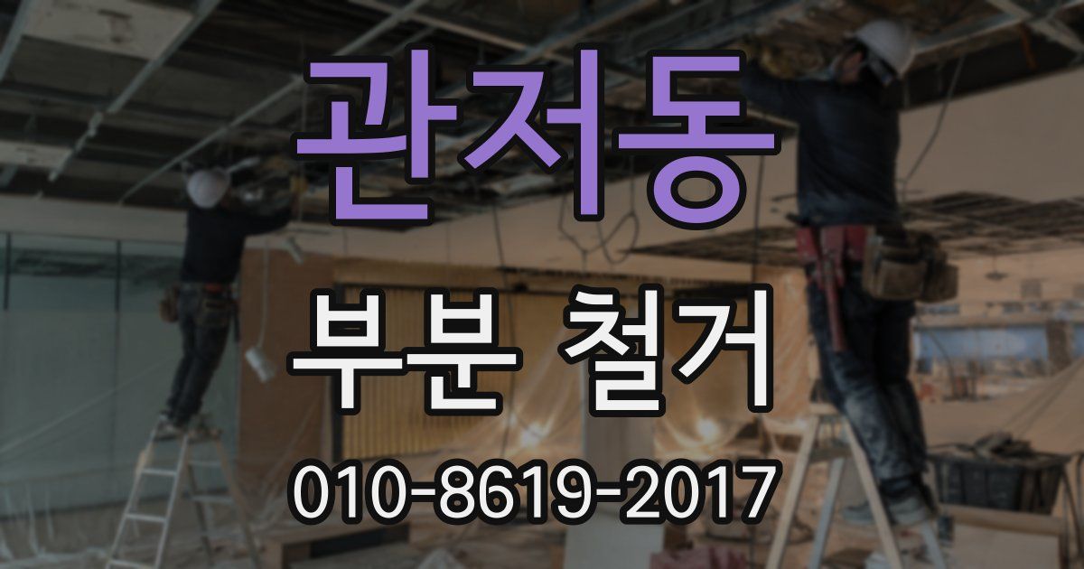 관저동 부분 철거