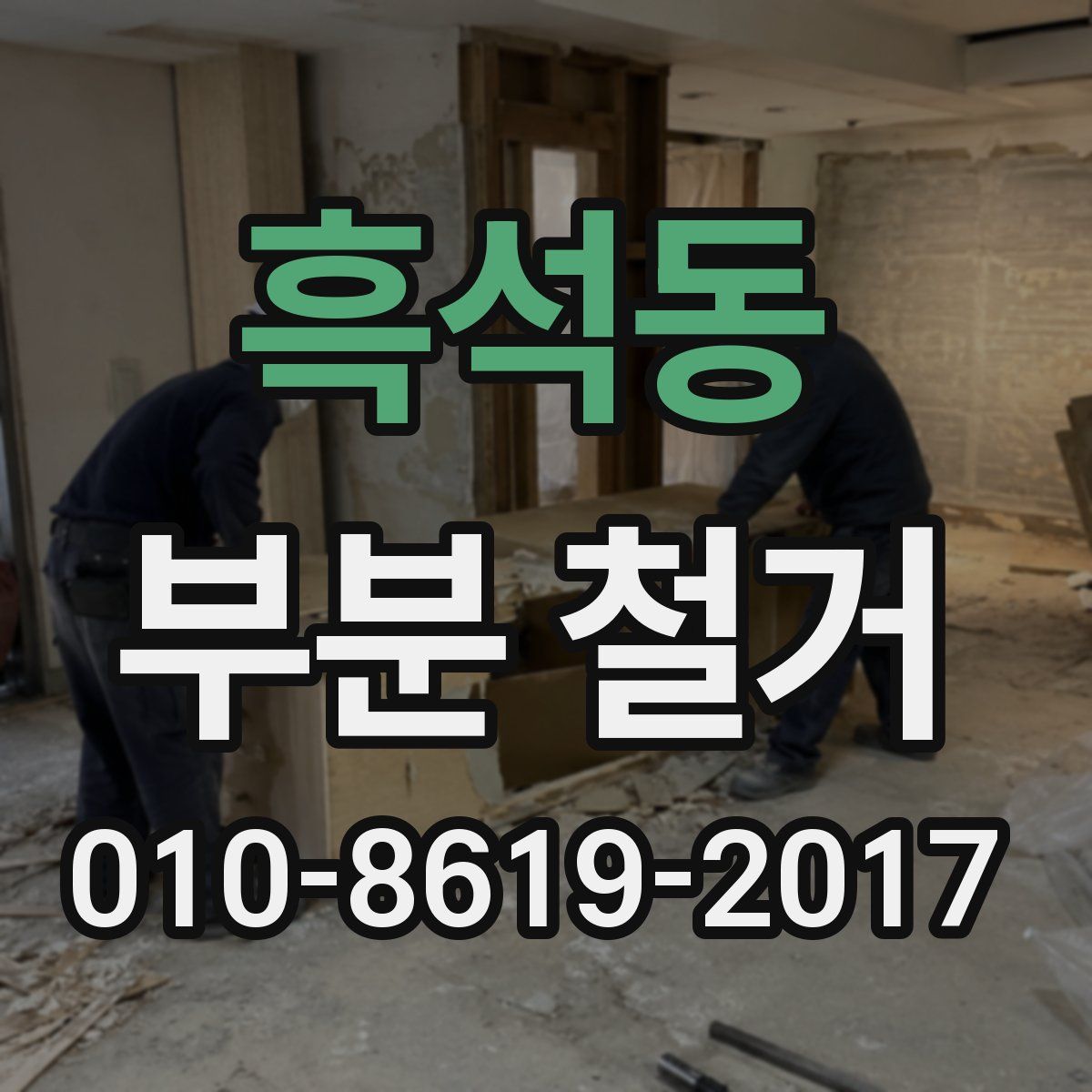 흑석동 부분 철거