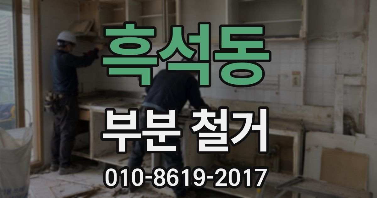 흑석동 부분 철거