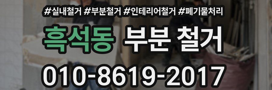 흑석동 부분 철거