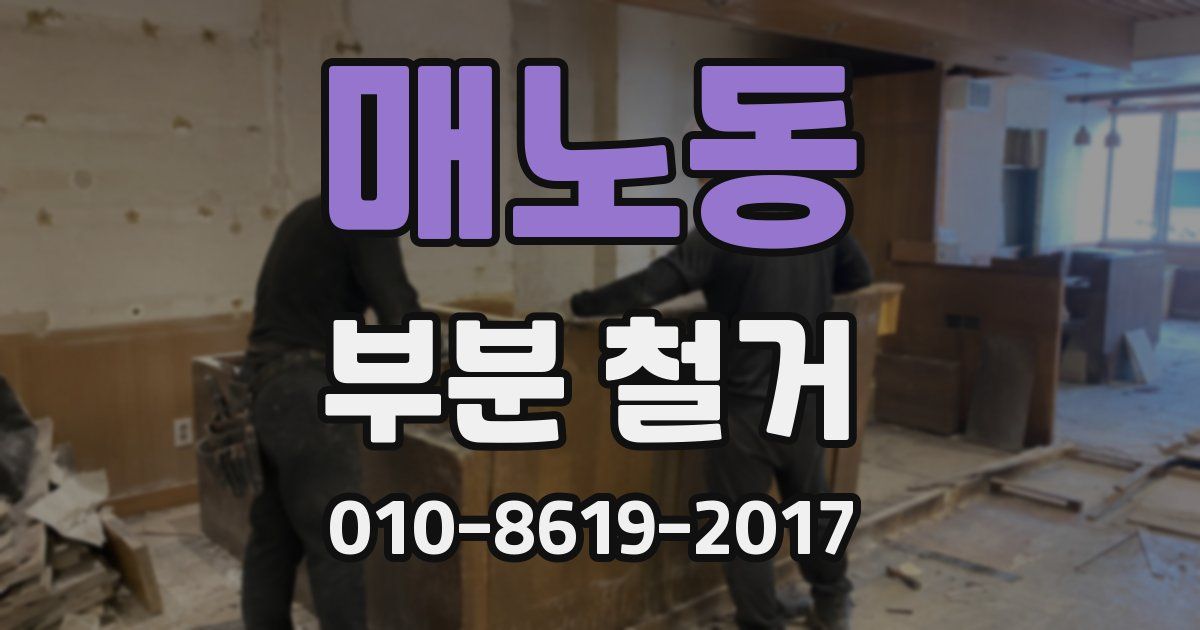매노동 부분 철거