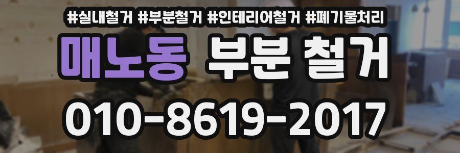 매노동 부분 철거