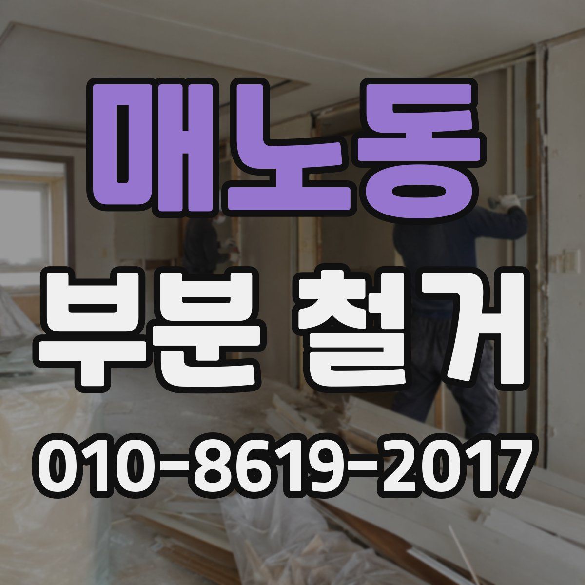 매노동 부분 철거