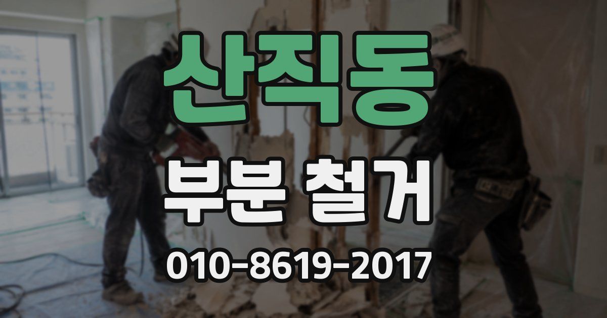 산직동 부분 철거