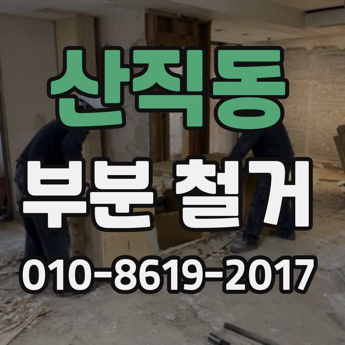 산직동 부분 철거