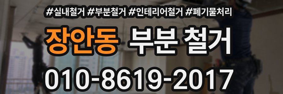 장안동 부분 철거