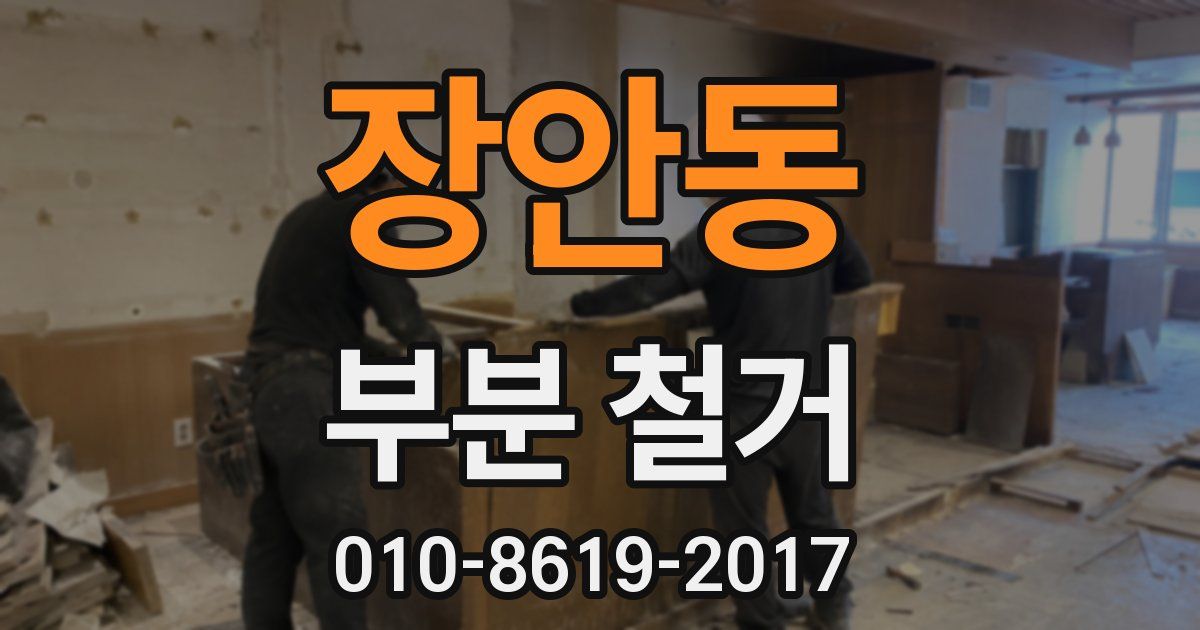 장안동 부분 철거
