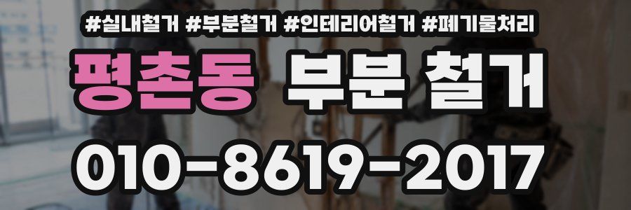 평촌동 부분 철거