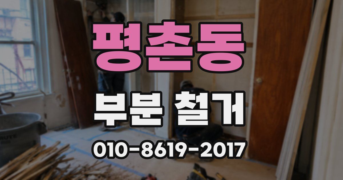 평촌동 부분 철거