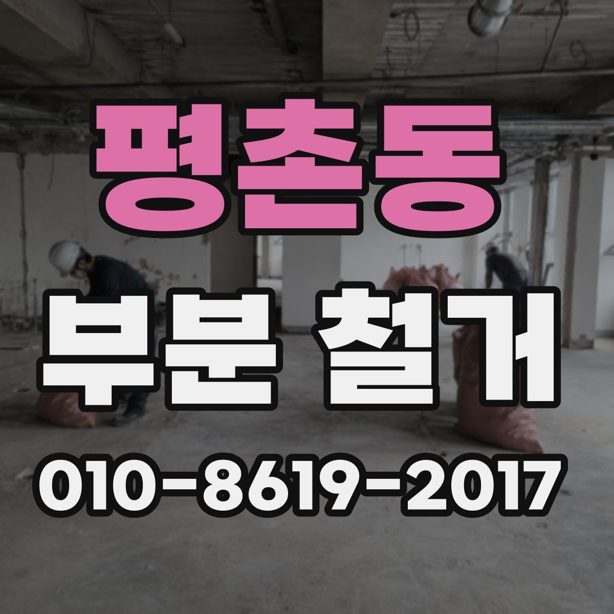 평촌동 부분 철거