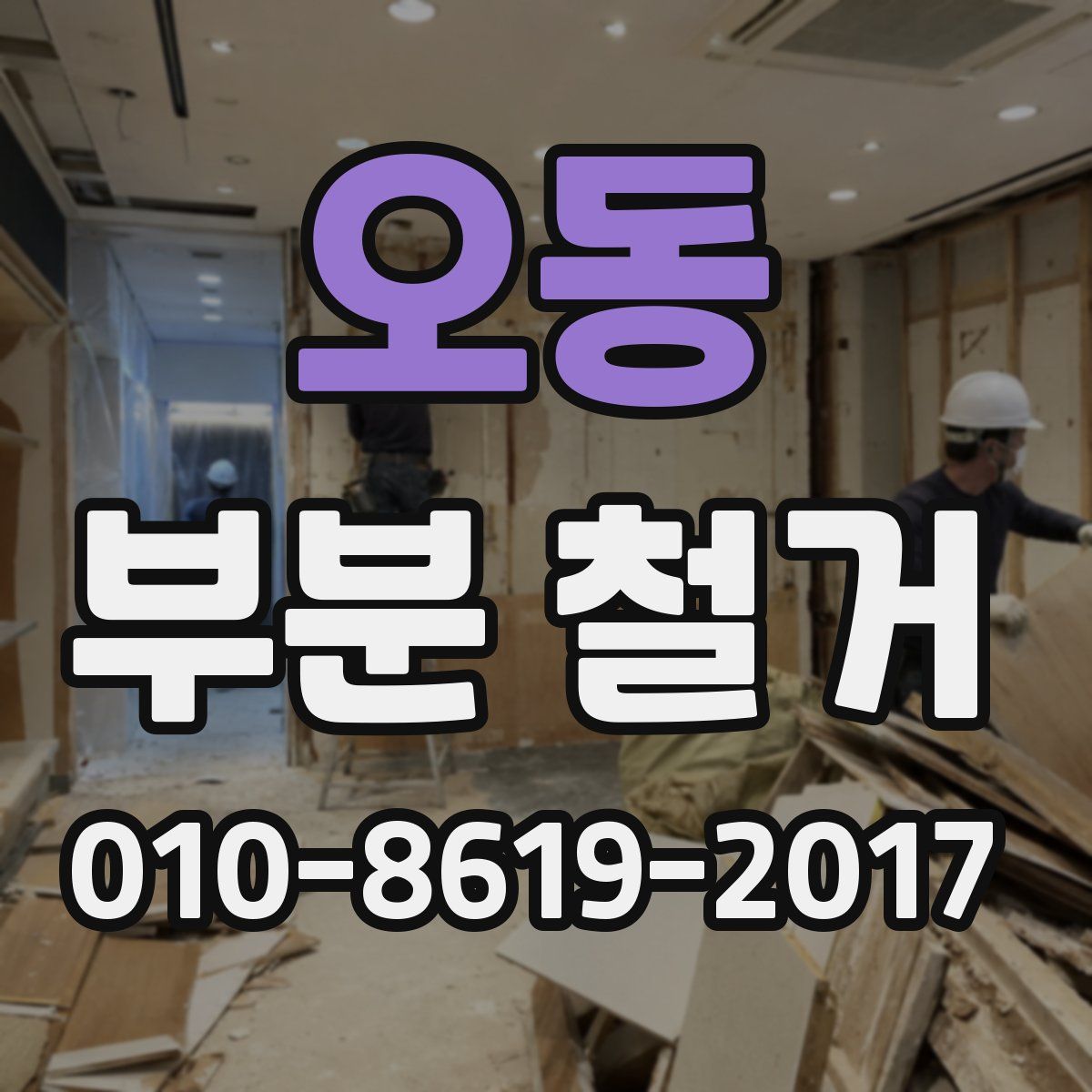 오동 부분 철거