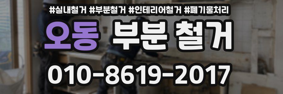 오동 부분 철거