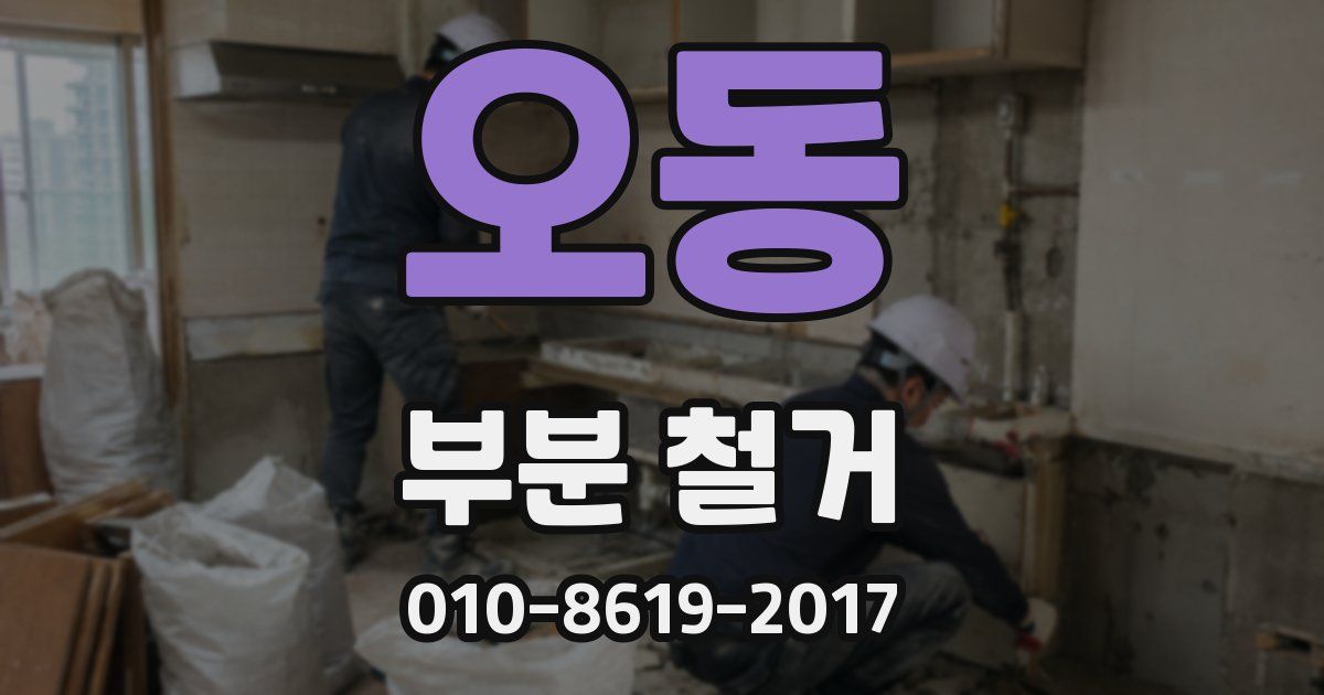 오동 부분 철거
